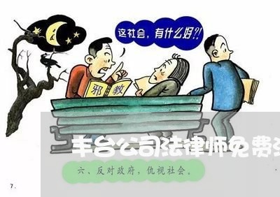 丰台公司法律师免费法律咨询