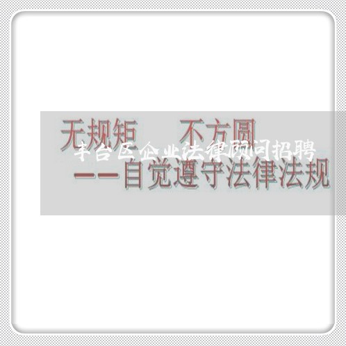 丰台区企业法律顾问招聘