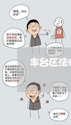 丰台区法律顾问律师事务所哪家好 丰台区法律顾问律师事务所哪家好