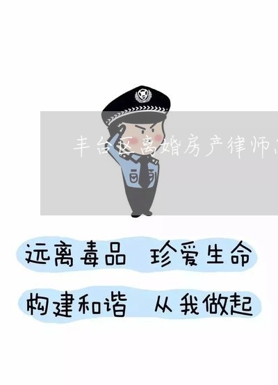 丰台区离婚房产律师怎么收费