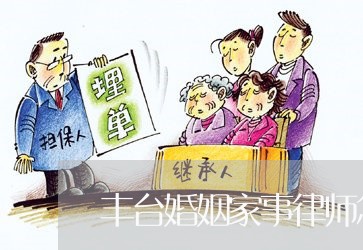 丰台婚姻家事律师怎么收费