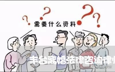 丰台离婚法律咨询律师事务所排名