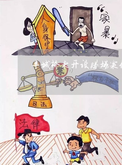 丰城桥东开设赌场案例 丰城桥东开设赌场案例