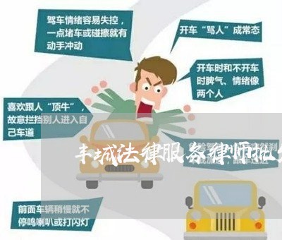 丰城法律服务律师批发市场