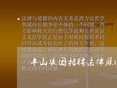 丰山集团招聘法律顾问吗/2023061948470 丰山集团招聘法律顾问吗/2023061948470