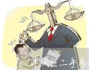 丰润区二手房违约律师