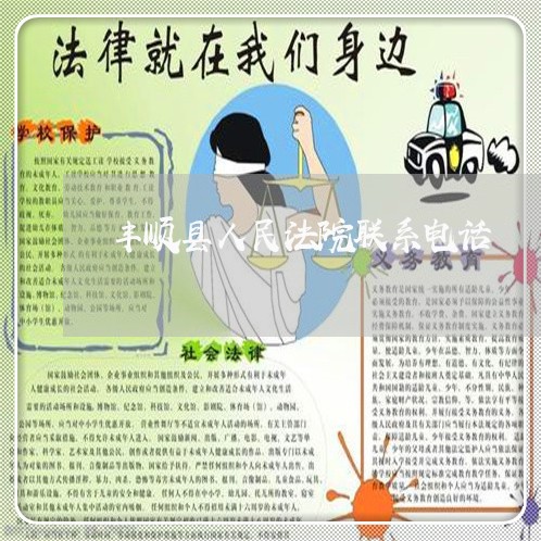 丰顺县人民法院联系电话 丰顺县人民法院联系电话