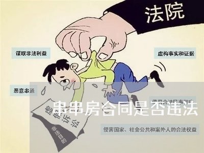 串串房合同是否违法