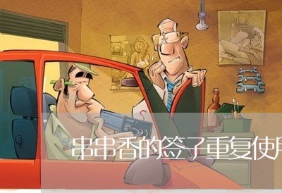 串串香的签子重复使用违法吗