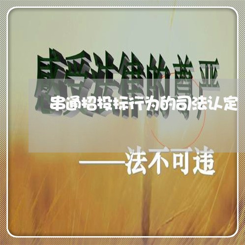 串通招投标行为的司法认定 串通招投标行为的司法认定