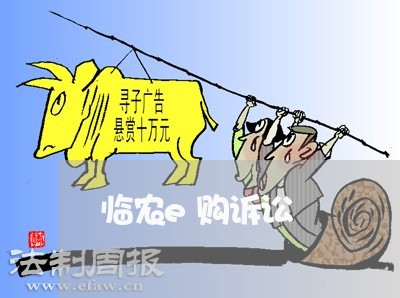 临农e购诉讼 临农e购诉讼