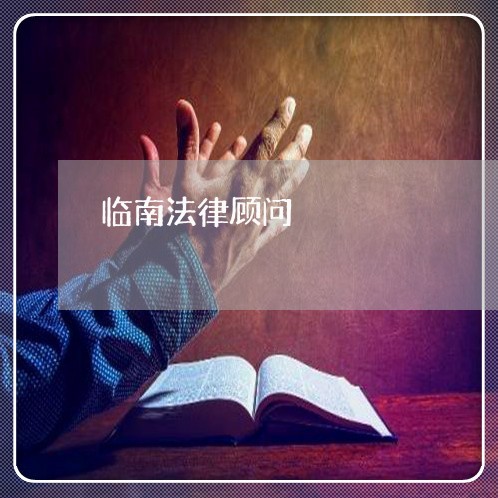 临南法律顾问/2023061794837 临南法律顾问/2023061794837
