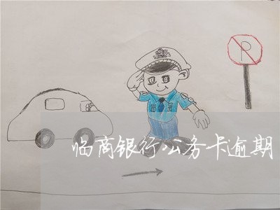 临商银行公务卡逾期 临商银行公务卡逾期