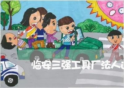 临安三强工具厂法人违法记录 临安三强工具厂法人违法记录