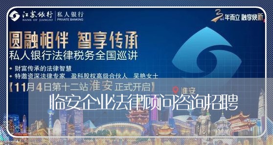 临安企业法律顾问咨询招聘 临安企业法律顾问咨询招聘