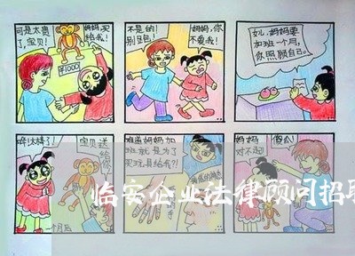 临安企业法律顾问招聘 临安企业法律顾问招聘