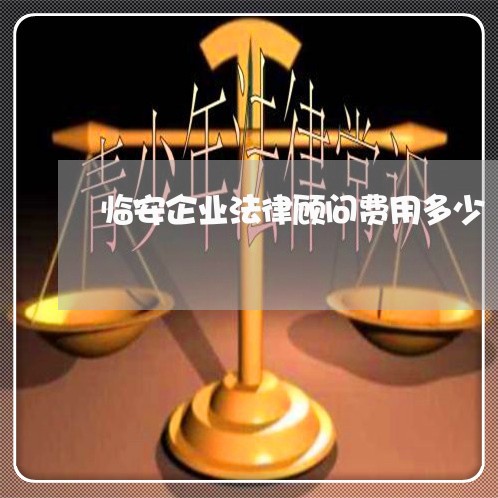 临安企业法律顾问费用多少/2023061931483
