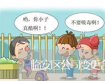 临安区公司变更合同书怎么写/2023060859381