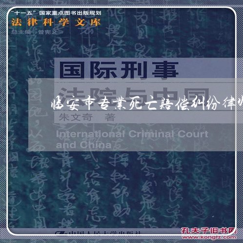 临安市专业死亡赔偿纠纷律师