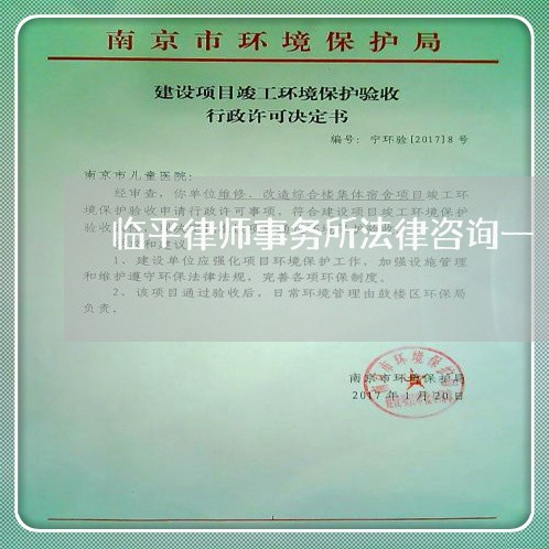 临平律师事务所法律咨询一 临平律师事务所法律咨询一