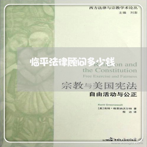 临平法律顾问多少钱/2023061927360 临平法律顾问多少钱/2023061927360