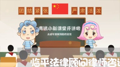 临平法律顾问律师咨询/2023061895738 临平法律顾问律师咨询/2023061895738