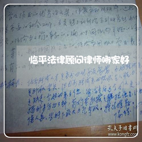 临平法律顾问律师哪家好/2023061917572