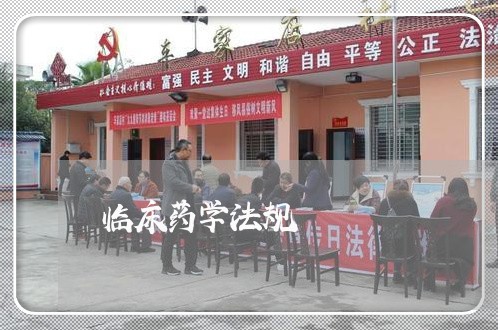 临床药学法规