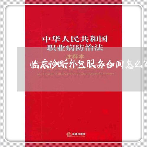 临床诊断外包服务合同怎么写/2023040341816