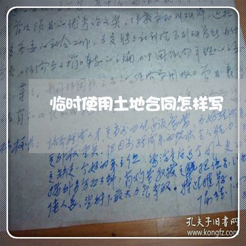 临时使用土地合同怎样写/2023011780737 临时使用土地合同怎样写/2023011780737
