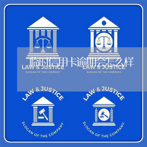 临时信用卡逾期会怎么样 临时信用卡逾期会怎么样