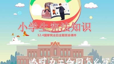 临时力工合同怎么写范本/2023022707160