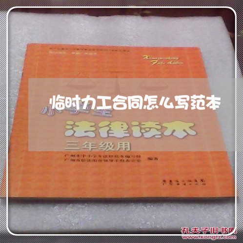 临时力工合同怎么写范本/2023040928172 临时力工合同怎么写范本/2023040928172