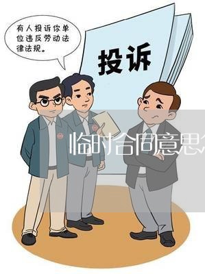 临时合同意思怎么写范本/2023011660573 临时合同意思怎么写范本/2023011660573