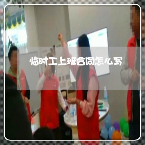 临时工上班合同怎么写/2023041184704