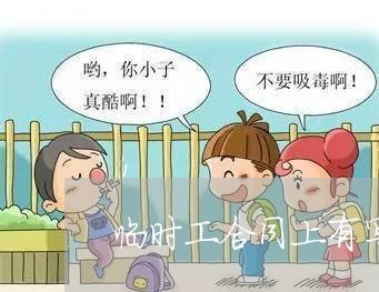 临时工合同上有写工资吗/2023060184068 临时工合同上有写工资吗/2023060184068