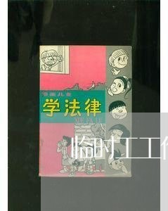 临时工工作合同怎么写/2023040462594 临时工工作合同怎么写/2023040462594