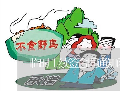 临时工续签合同通知函怎么写/2023061595281