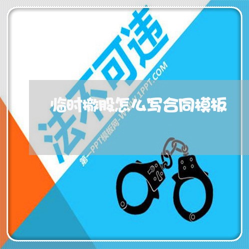 临时撤股怎么写合同模板/2023011761494 临时撤股怎么写合同模板/2023011761494