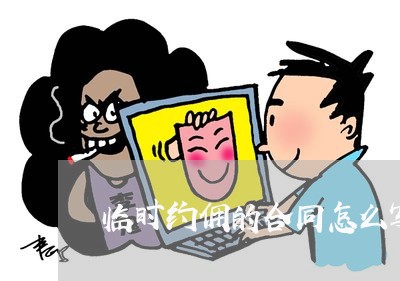 临时约佣的合同怎么写/2023040322694 临时约佣的合同怎么写/2023040322694