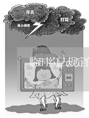 临时约法规定的政治体制