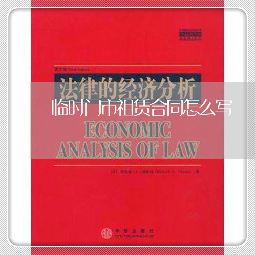 临时门市祖赁合同怎么写/2023011615148 临时门市祖赁合同怎么写/2023011615148