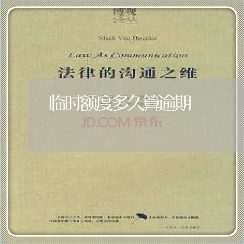 临时额度多久算逾期
