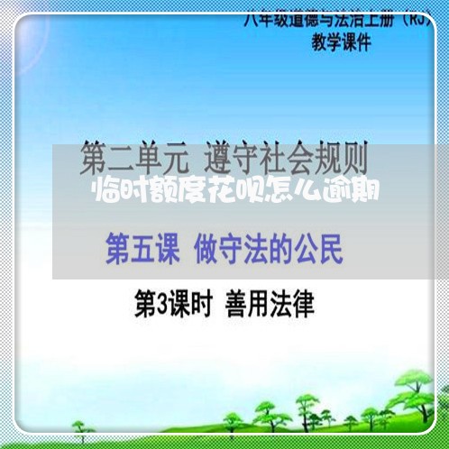 临时额度花呗怎么逾期
