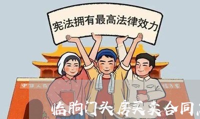 临朐门头房买卖合同怎么写/2023041404036
