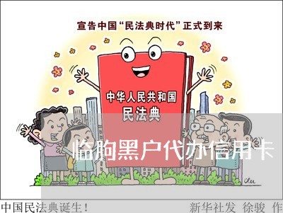 临朐黑户代办信用卡 临朐黑户代办信用卡