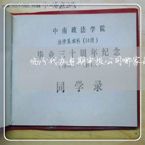 临汾代办逾期申报公司哪家好