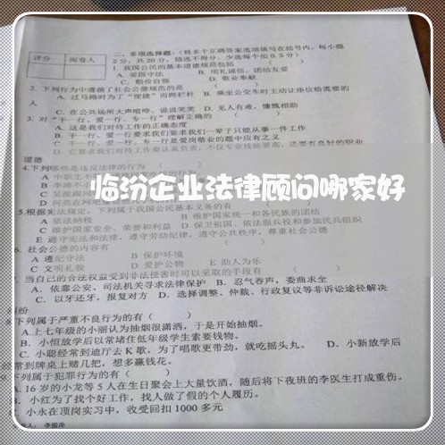 临汾企业法律顾问哪家好/2023061929470