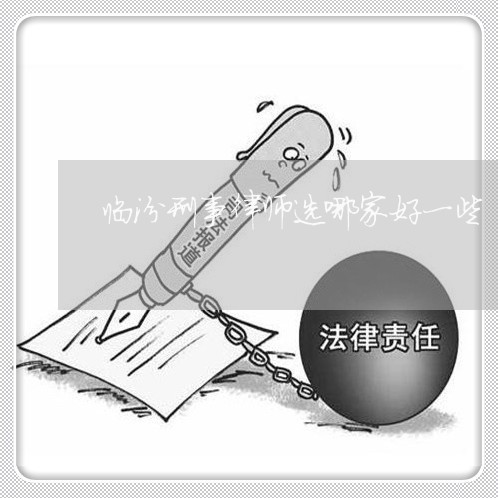 临汾刑事律师选哪家好一些/2023060952695