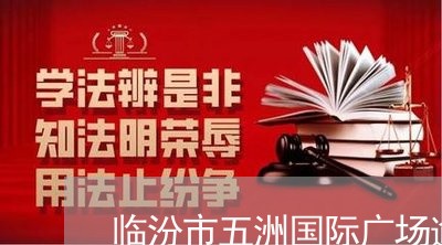 临汾市五洲国际广场逾期未交房
